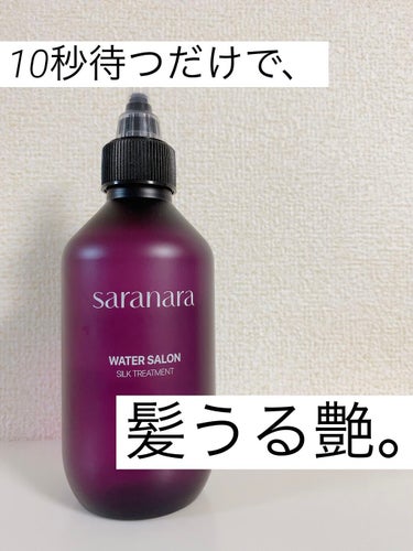 たった10秒で感動のうる艶髪に。

【SARANARA　ウォーターサロン シルク トリートメント】
…200ml ¥1,990(税込)

これはかなりおすすめです！！！
ウォータータイプのトリートメント