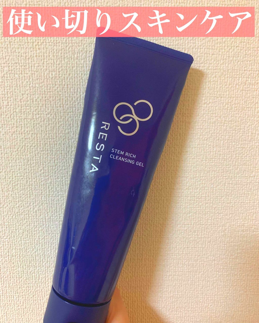 ステムリッチクレンジングジェル/リスタ/クレンジングジェルを使ったクチコミ(1枚目)