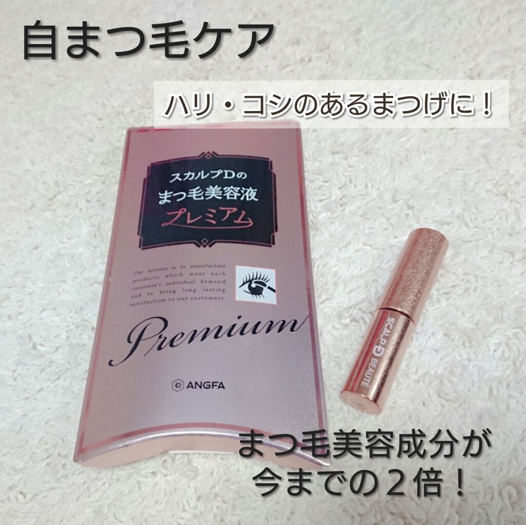 スカルプD ボーテ ピュアフリーアイラッシュセラム　プレミアム/アンファー(スカルプD)/まつげ美容液を使ったクチコミ（1枚目）