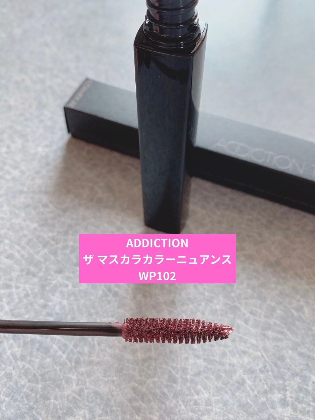 アディクション ザ マスカラ カラーニュアンス WP/ADDICTION/マスカラを使ったクチコミ(1枚目)