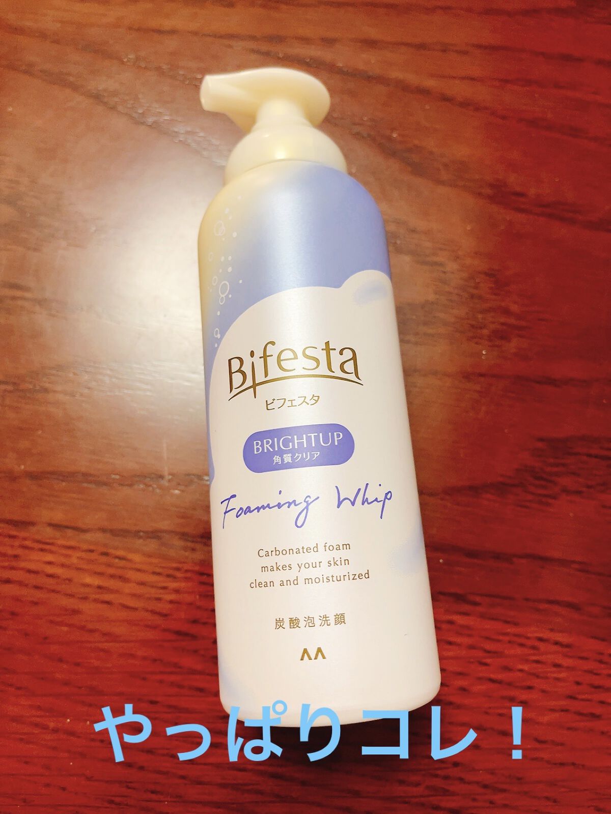 泡洗顔 ブライトアップ/ビフェスタ/泡洗顔を使ったクチコミ（1枚目）