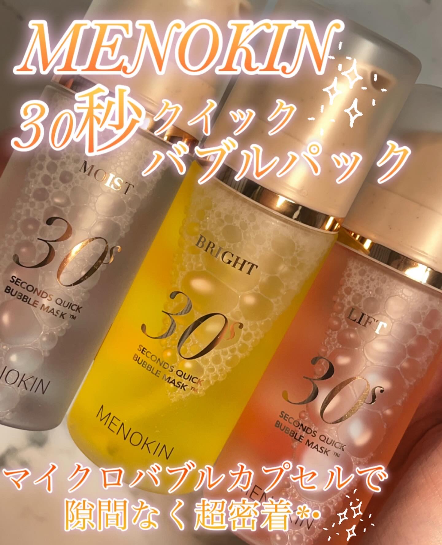30秒クイックバブルマスク3種セット｜MENOKINの使い方を徹底解説