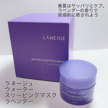 ウォータースリーピングパック/LANEIGE/フェイスクリームを使ったクチコミ（4枚目）