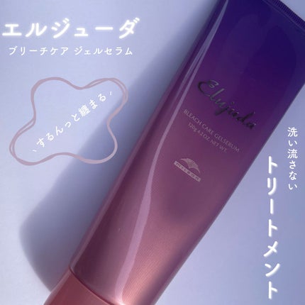 エルジューダ ブリーチケア ジェルセラム/ミルボン/洗い流すヘアトリートメントを使ったクチコミ(1枚目)