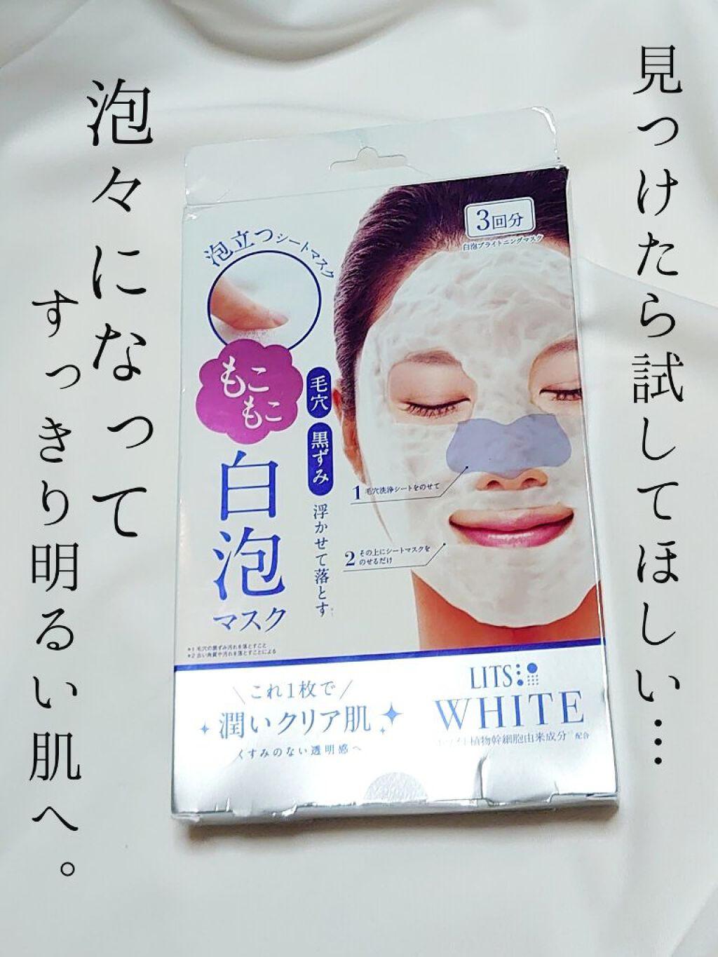 ホワイト もこもこ白泡マスク/リッツ/洗い流すパック・マスクを使ったクチコミ（1枚目）