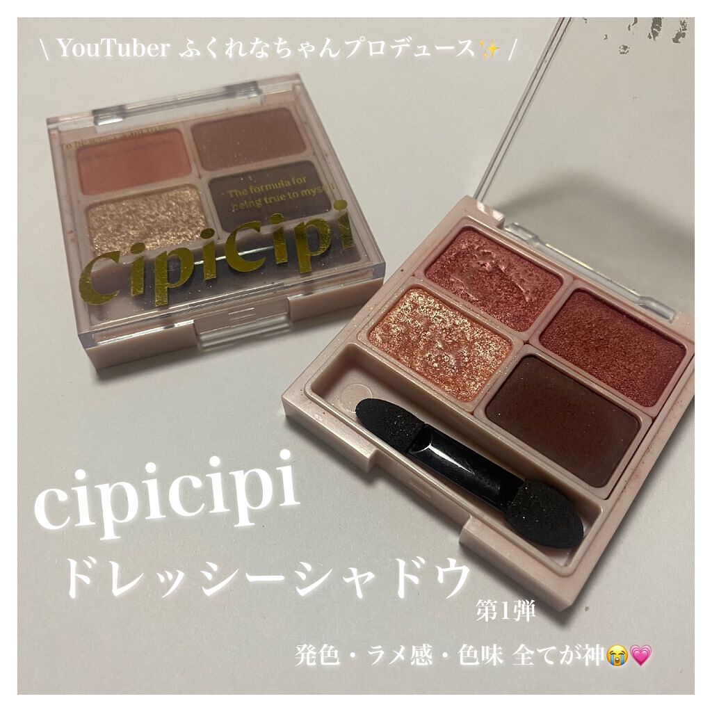 ドレッシーシャドウ/CipiCipi/アイシャドウパレットを使ったクチコミ(1枚目)