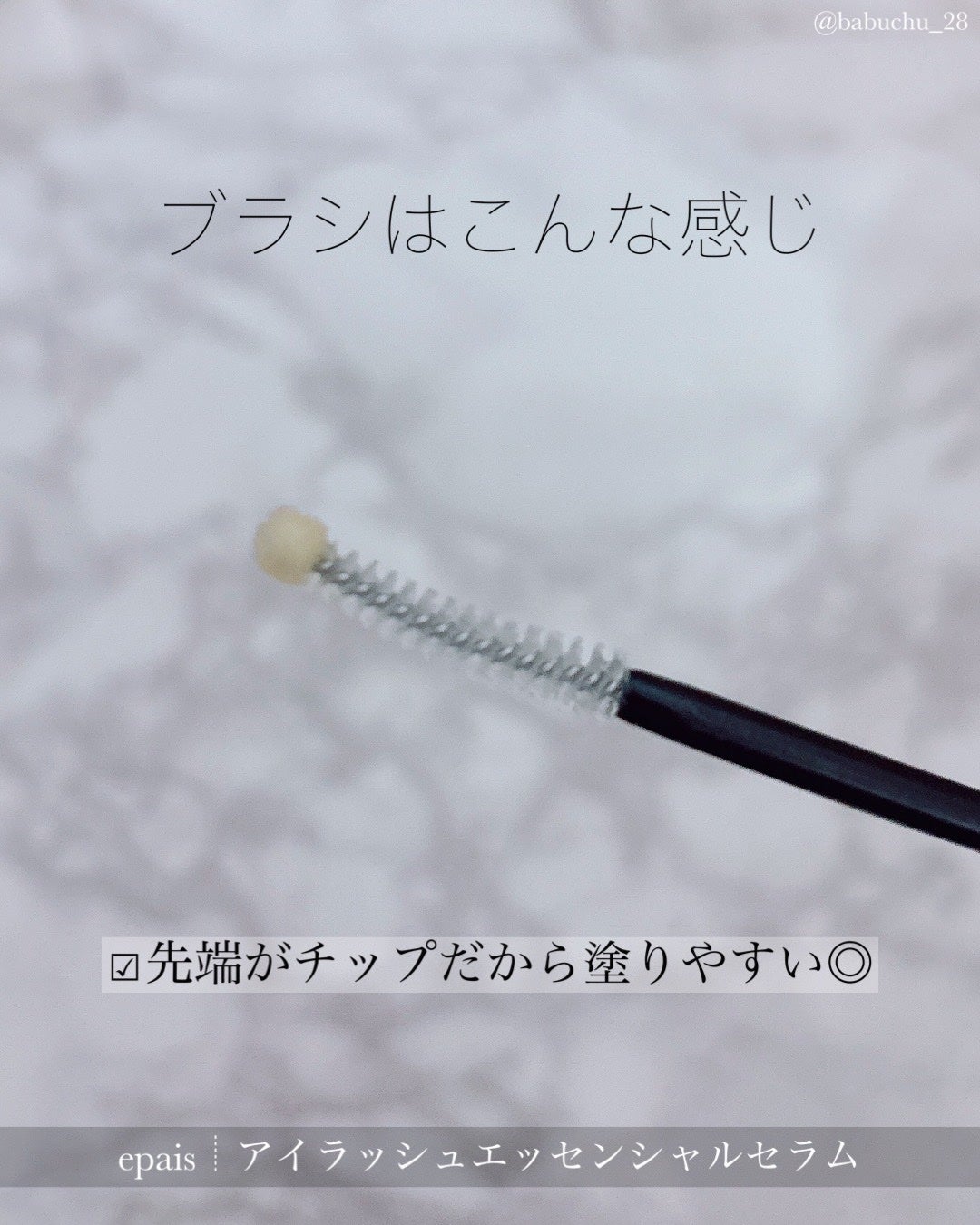 アイラッシュエッセンシャルセラム/epais/まつげ美容液を使ったクチコミ(2枚目)