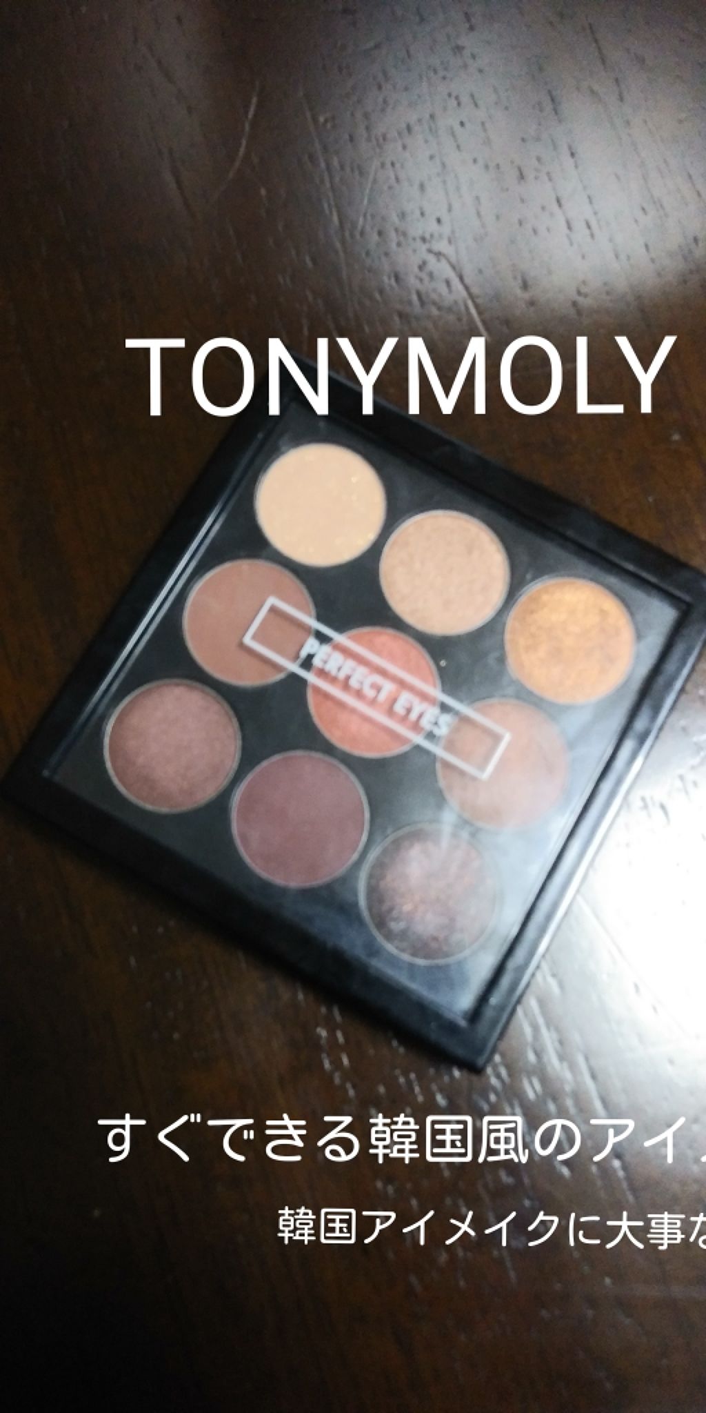 パーフェクトアイズアイシャドウ/TONYMOLY/アイシャドウパレットを使ったクチコミ(1枚目)