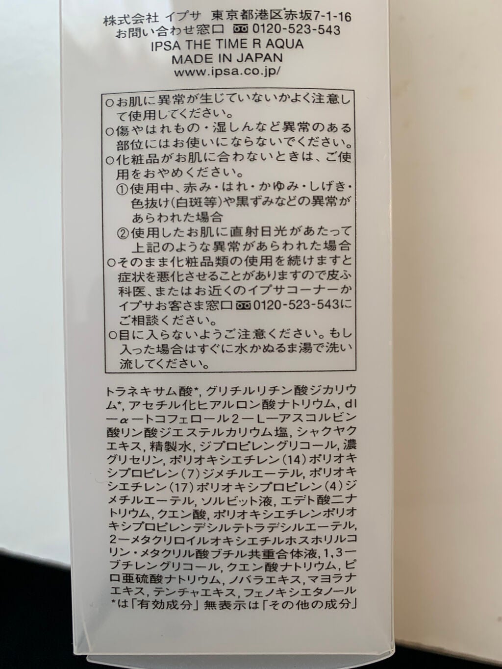 ザ・タイムR アクア/IPSA/化粧水を使ったクチコミ(3枚目)