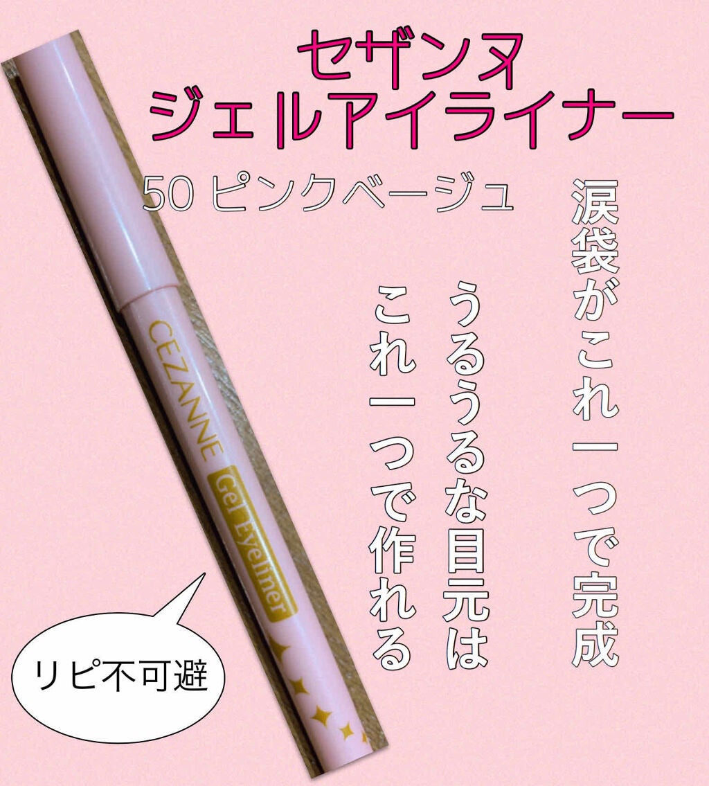 ジェルアイライナー/CEZANNE/ジェルアイライナーを使ったクチコミ(1枚目)