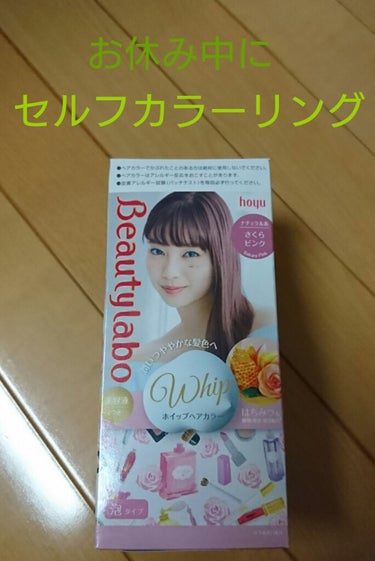 もう連休終わる…😓
根元の暗さが気になってたのでセルフカラーリングに挑戦❗


✨ビューティーラボ ホイップヘアカラー✨

☆潤いつややかな髪色へ
☆泡タイプ、黒髪用
☆薬剤、容器、手袋、アフターカラー