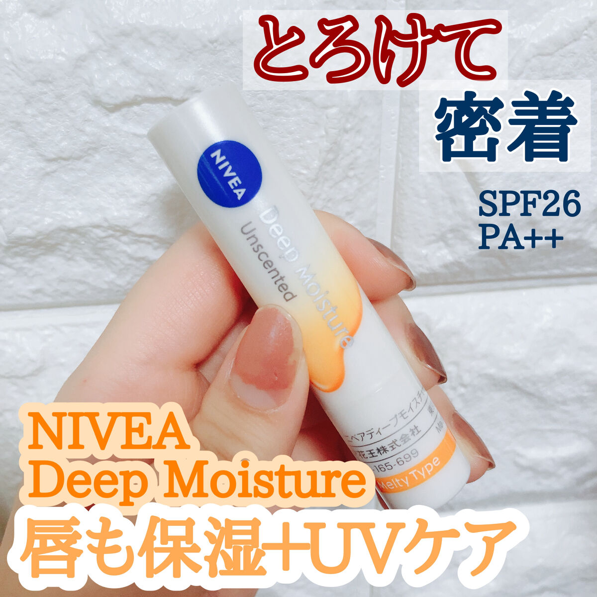 ニベア ディープモイスチャーリップ メルティタイプ/ニベア/リップクリームを使ったクチコミ（1枚目）