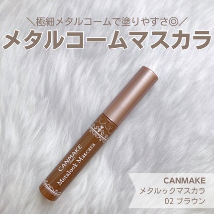 メタルックマスカラ/キャンメイク/マスカラを使ったクチコミ(1枚目)