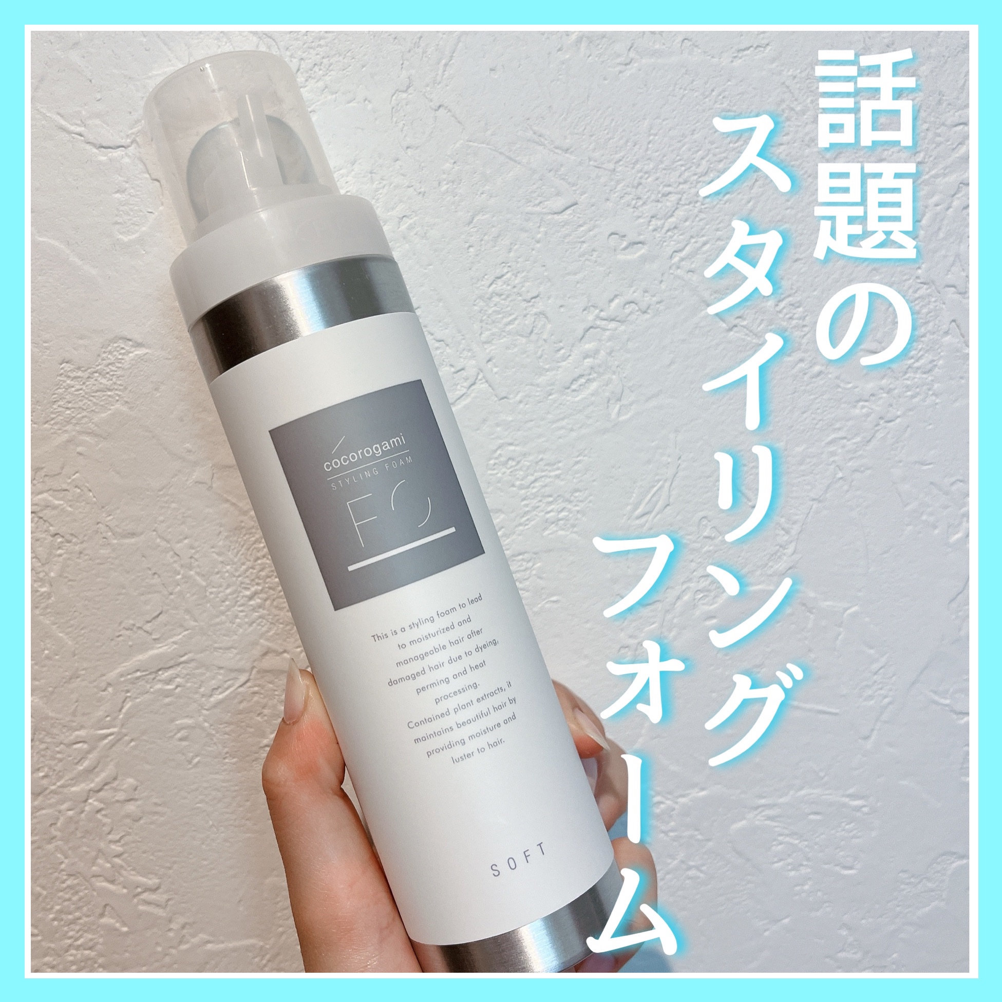 ココロガミ ボタニカル スタイリングフォーム ソフト/cocorogami /ヘアムースを使ったクチコミ（1枚目）