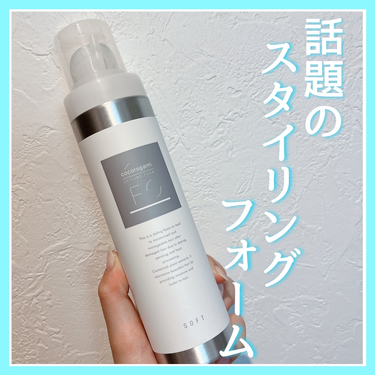ココロガミ ボタニカル スタイリングフォーム ソフト/cocorogami /ヘアムースを使ったクチコミ(1枚目)