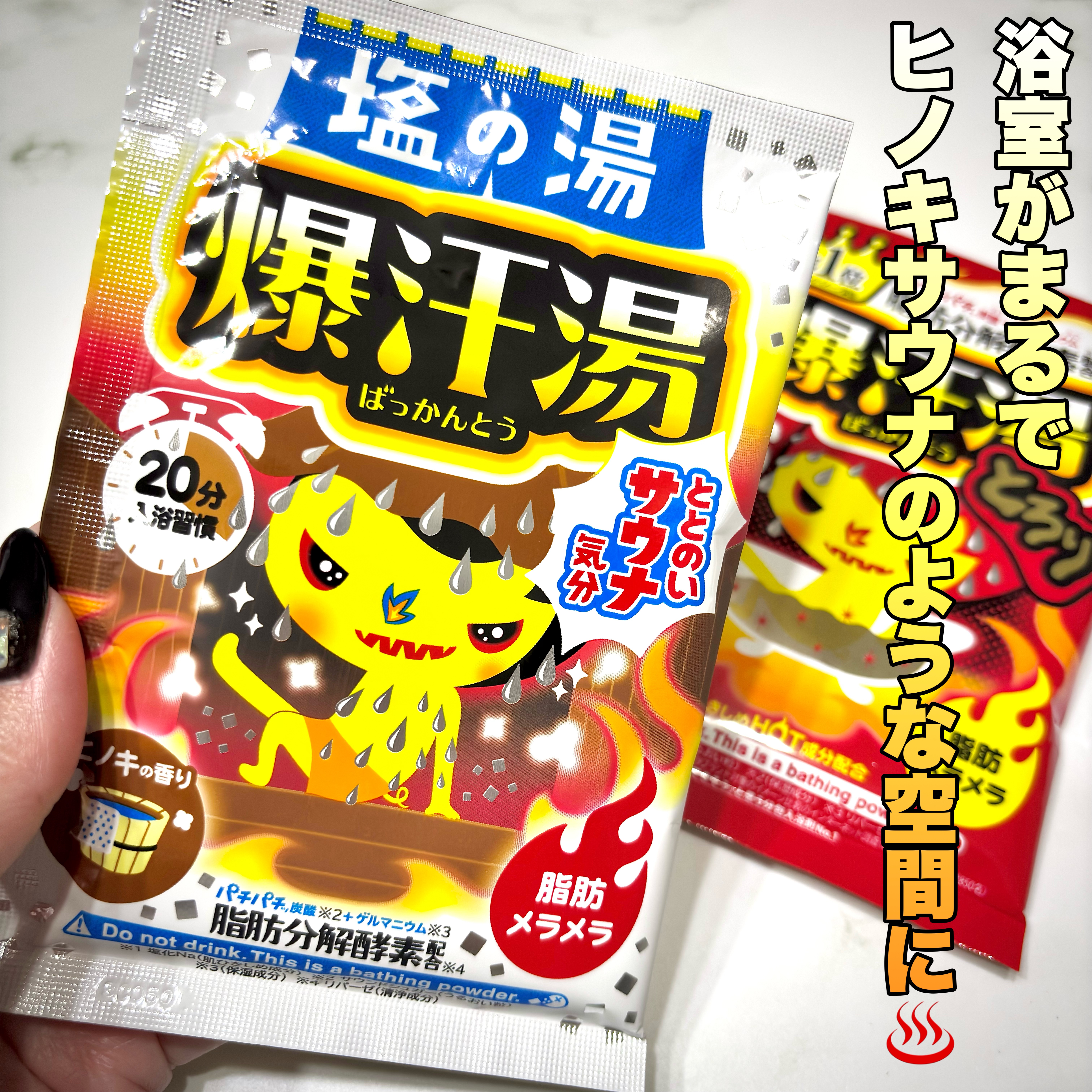 爆汗湯 塩の湯 ヒノキの香りのクチコミ「＼温め発汗でととのう🔥／


自宅でサウナ気分が味わえる
「塩の湯 ヒノキの香り」🛁🫧

浴室.....」（2枚目）