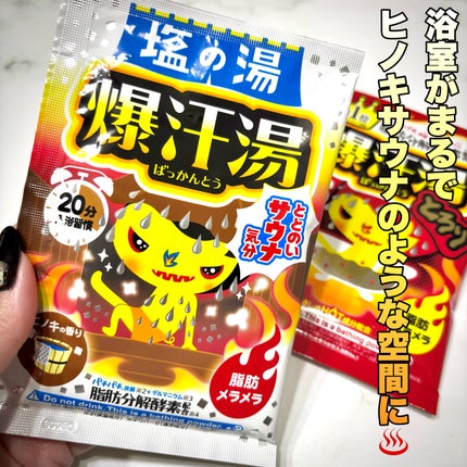 塩の湯 ヒノキの香り/爆汗湯/無機塩系入浴剤を使ったクチコミ(2枚目)