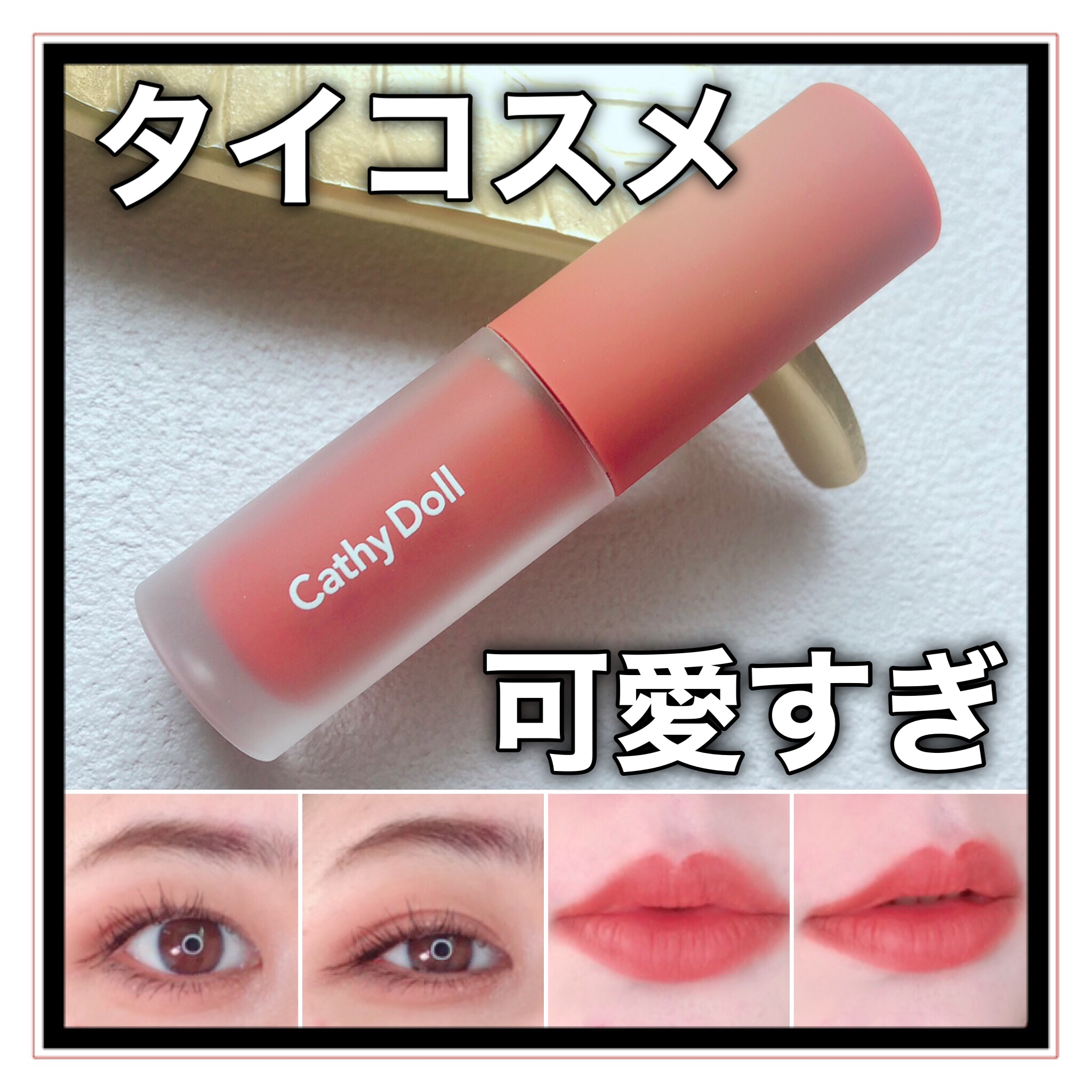 リップアンドチーク ヌードマットティント 09 ブラウンキャラメル(Brown Caramel)/CathyDoll/リップティントを使ったクチコミ（1枚目）