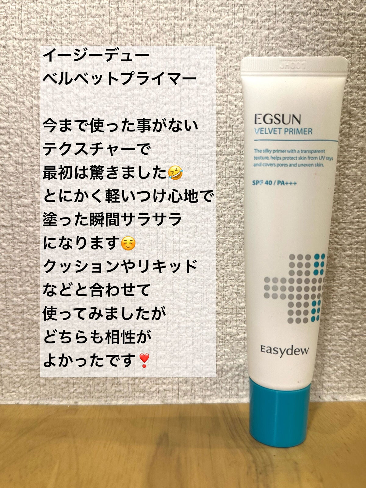 EX ベルベットプライマー/Easydew/化粧下地を使ったクチコミ(1枚目)