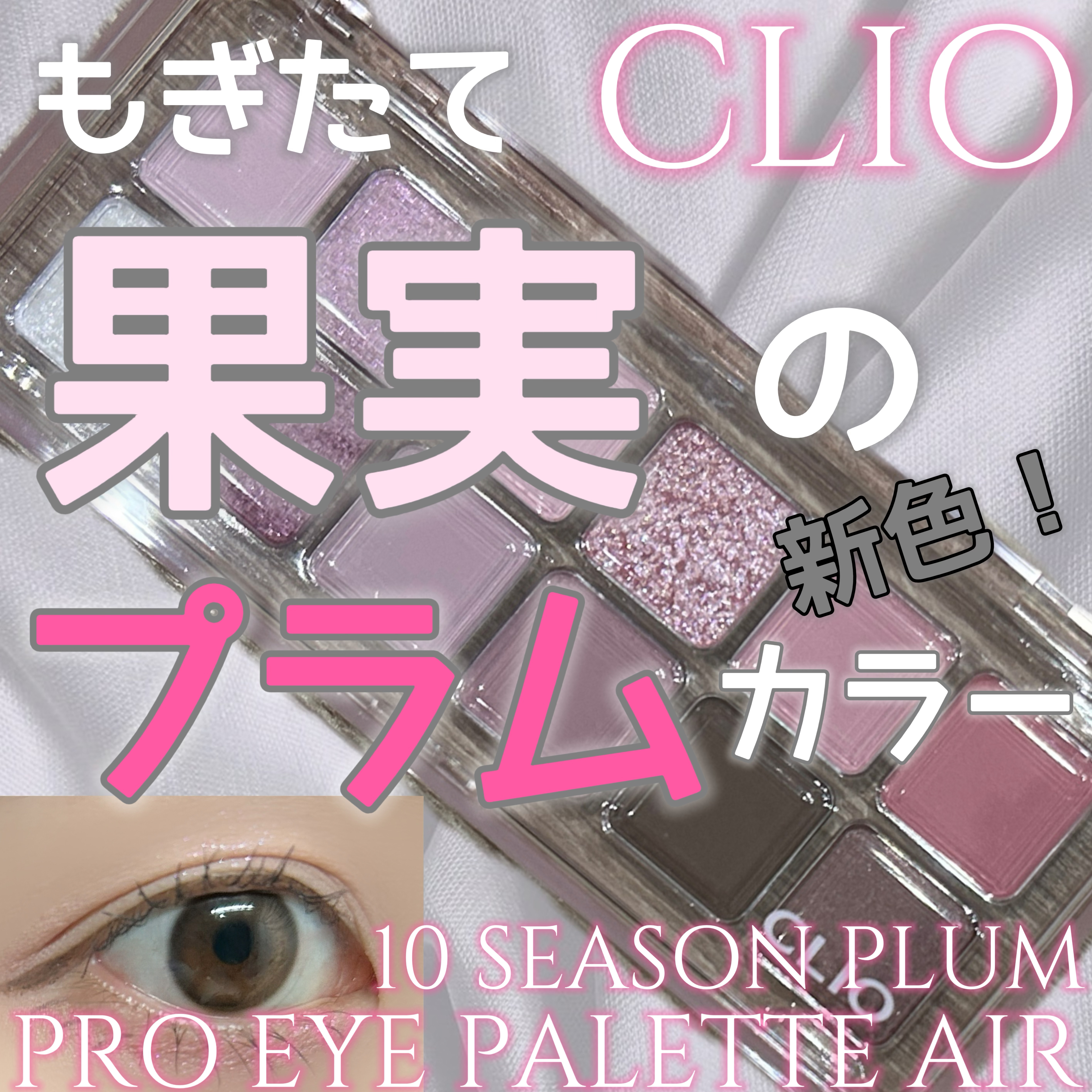 プロ アイ パレット エアー/CLIO/アイシャドウパレットを使ったクチコミ（1枚目）