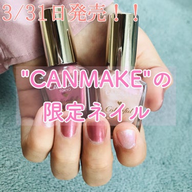 ▶▷▶＼CANMAKEの限定ネイル❤／▷▶▷

✄-------------------

こんにちはヽ(^0^)ノ ibuki'luckyrunです🙌

今回はみんな大好きCANMAKEから発売された