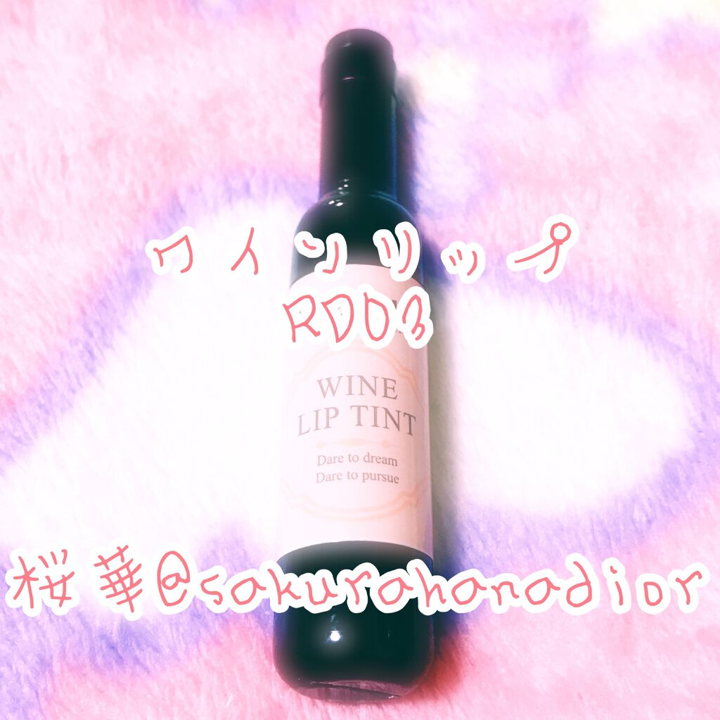 ワインリップティント/LABIOTTE/リップティントを使ったクチコミ（1枚目）