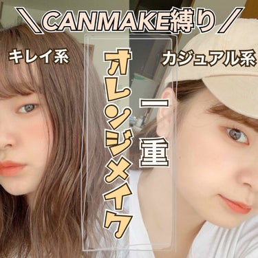 キャンメイク クリーミータッチライナーのクチコミ「一重/CANMAKE縛り/オレンジメイク🍊です！そろそろ夏が来ますね🌴そんな夏に合ったジューシ.....」（1枚目）