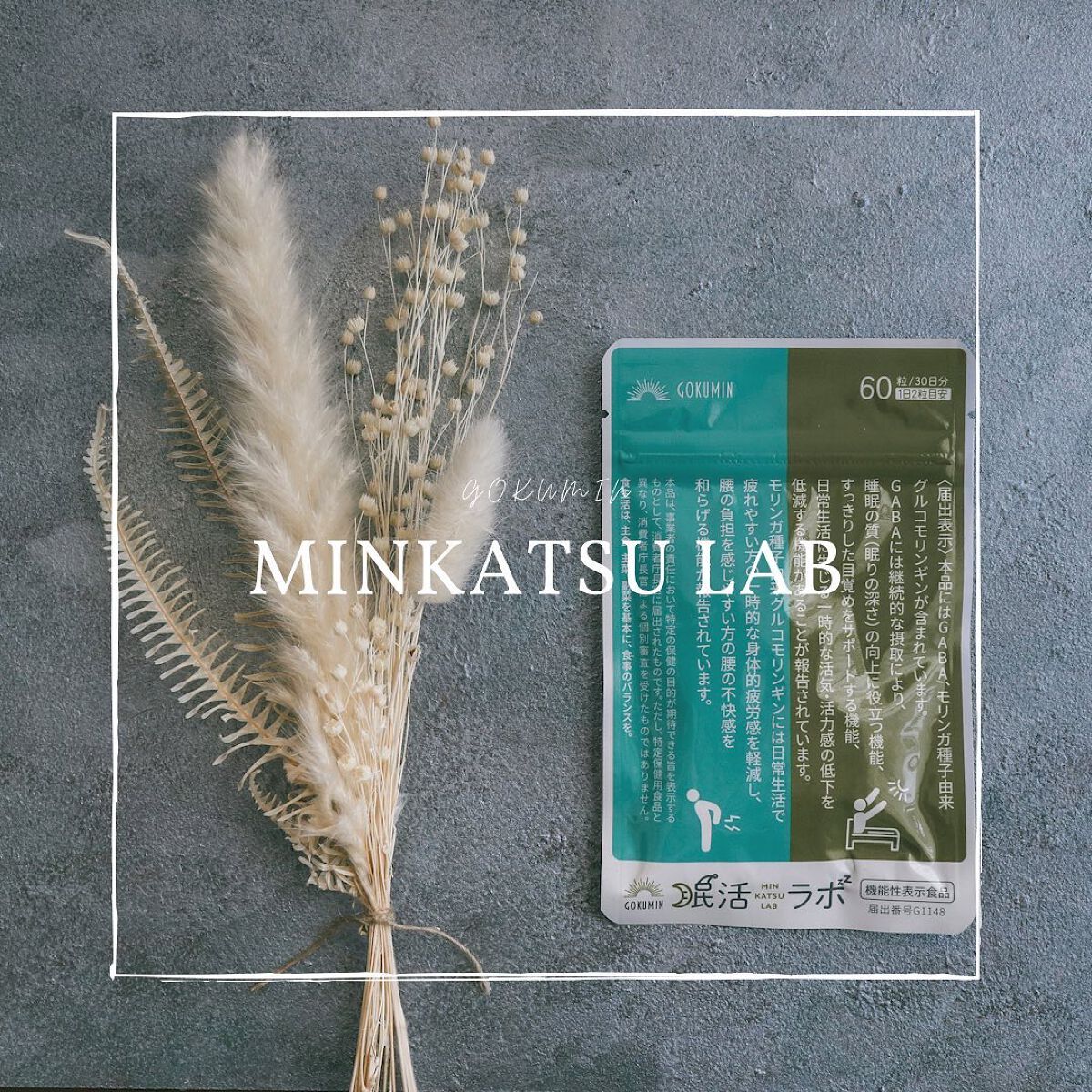 眠活ラボ /GOKUMIN/健康サプリメントを使ったクチコミ（1枚目）