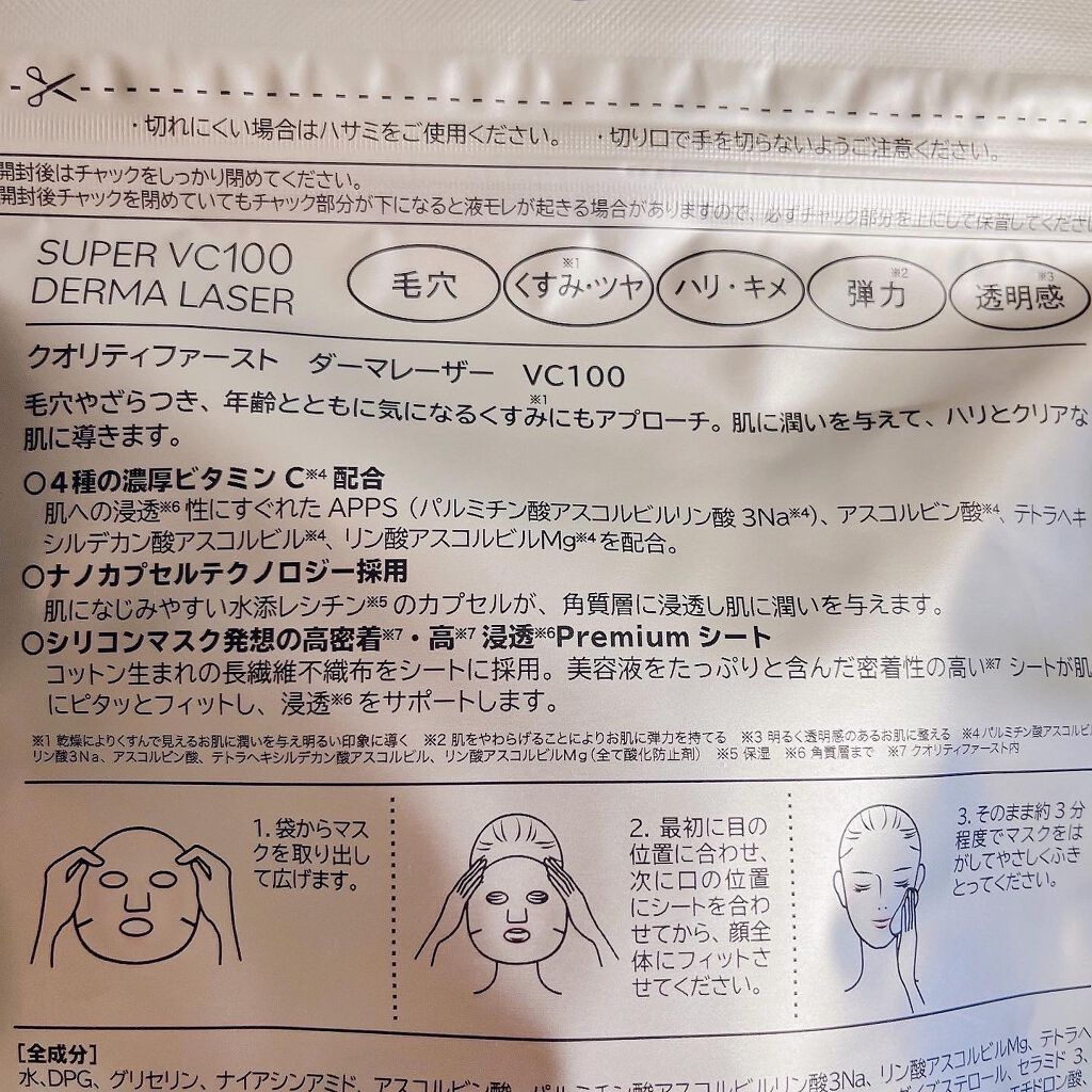 ダーマレーザースーパーVC100マスク/クオリティファースト/シートマスク・パックを使ったクチコミ(8枚目)