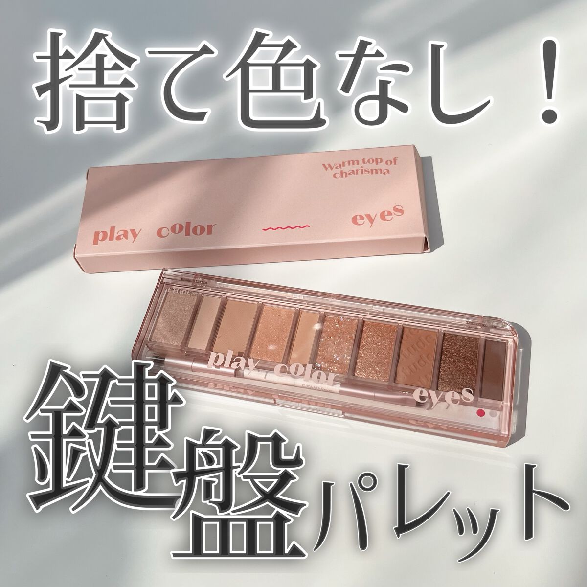 プレイカラー アイシャドウ ウォームトップカリスマ/ETUDE/アイシャドウパレットを使ったクチコミ（1枚目）