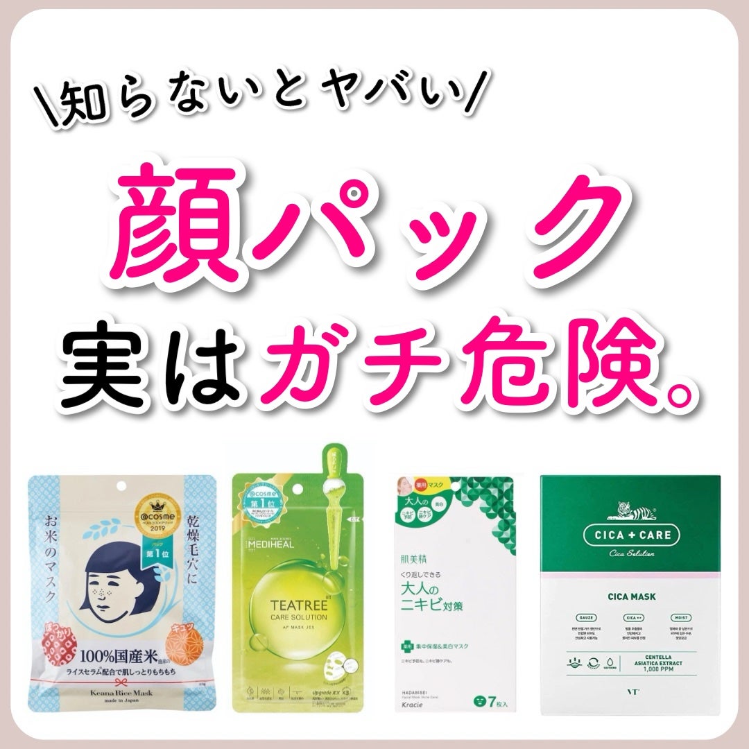 あなたの肌に合ったスキンケア💐コーくん先生 on LIPS 「【当てはまったら危険】パック使ってる人肌死にます🚨...あなた..」(1枚目)