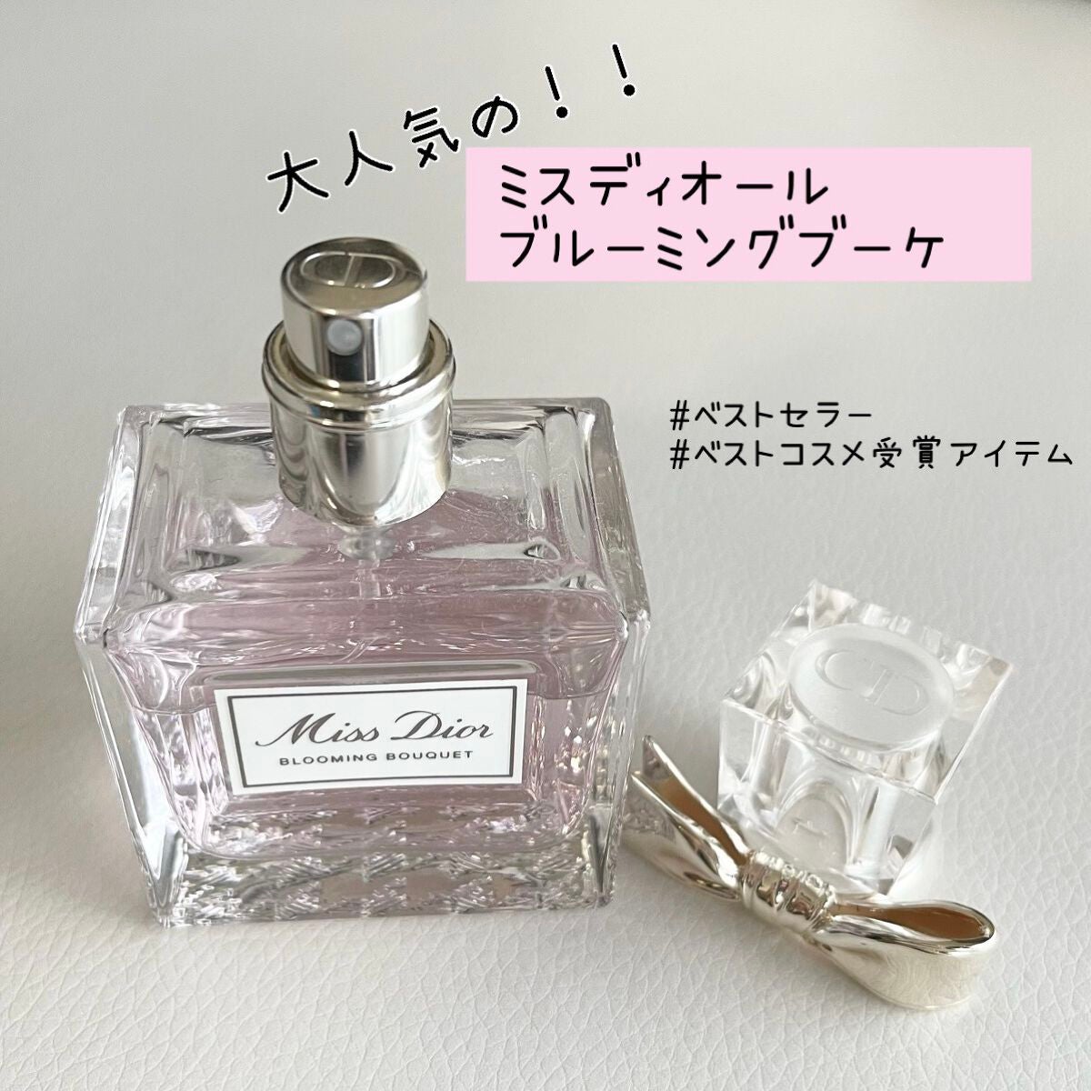 ミス ディオール ブルーミング ブーケ(オードゥトワレ)/Dior/香水(レディース)を使ったクチコミ(1枚目)
