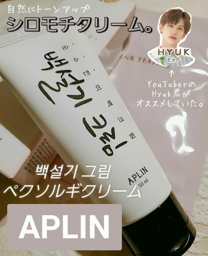 シロモチクリーム/APLIN/化粧下地を使ったクチコミ(1枚目)