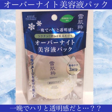 雪肌粋 オーバーナイト 美容液パックのクチコミ「セブンで気になったので。
だいぶ前に購入してあげてなかった(T_T)


とりあえず、無駄に多.....」（1枚目）