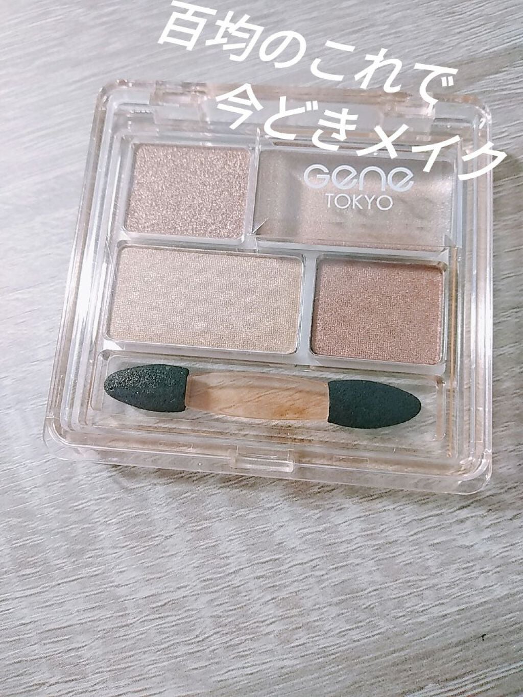 GENE TOKYO リラクシーアイシャドウ/DAISO/アイシャドウパレットを使ったクチコミ(1枚目)