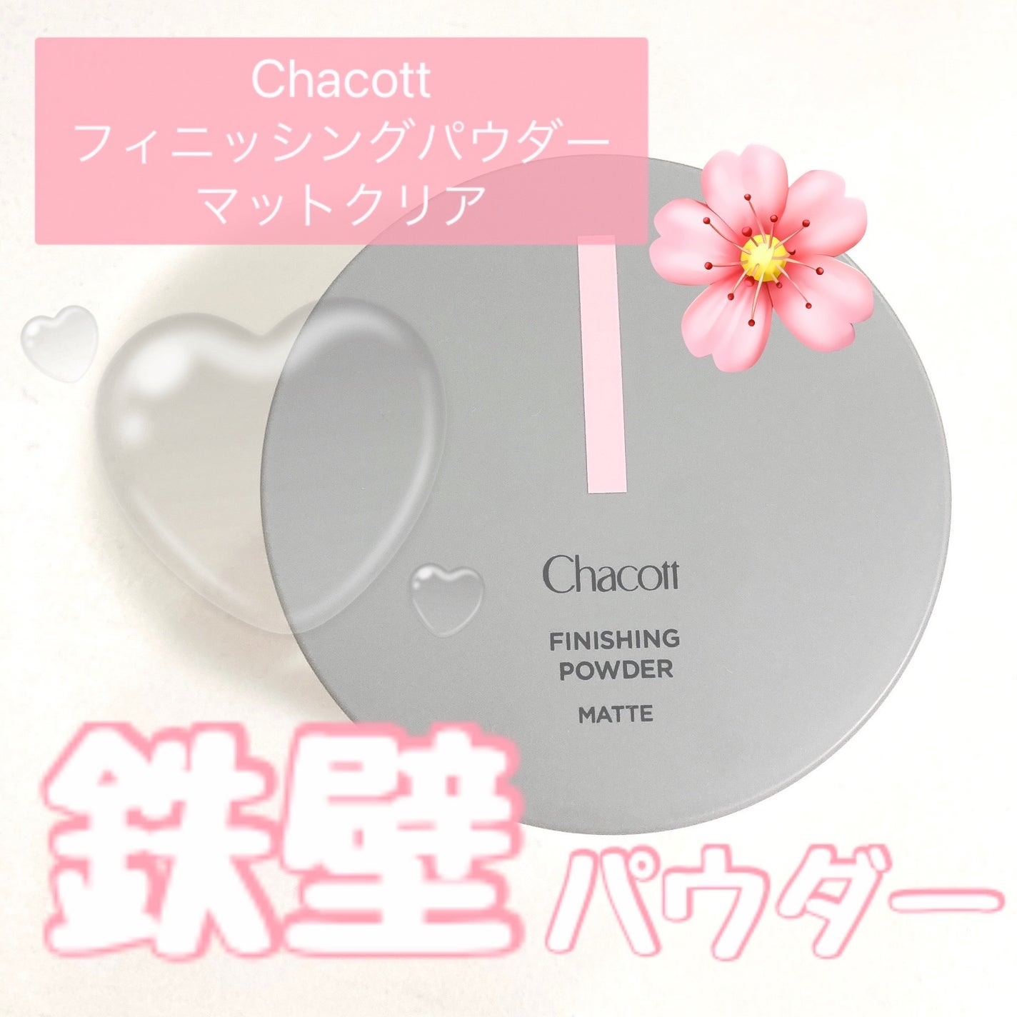 フィニッシングパウダー マット/チャコット・コスメティクス/ルースパウダーを使ったクチコミ(1枚目)