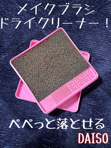 メイクブラシドライクリーナー/DAISO/メイクアップキットを使ったクチコミ(1枚目)