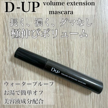 D-UP
ボリュームエクステンション マスカラ
ブラック


ボリュームなのに
繊細まつ毛が作れるマスカラ！


細めのブラシと
柔らかい液でスルスルと塗れて
ダマにならずにボリュームまつげが作れる!
