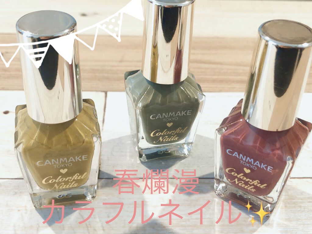 カラフルネイルズ/キャンメイク/マニキュアを使ったクチコミ（1枚目）