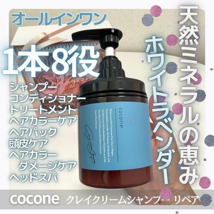 cocone クレイクリームシャンプー リペア/cocone/市販シャンプーを使ったクチコミ(1枚目)
