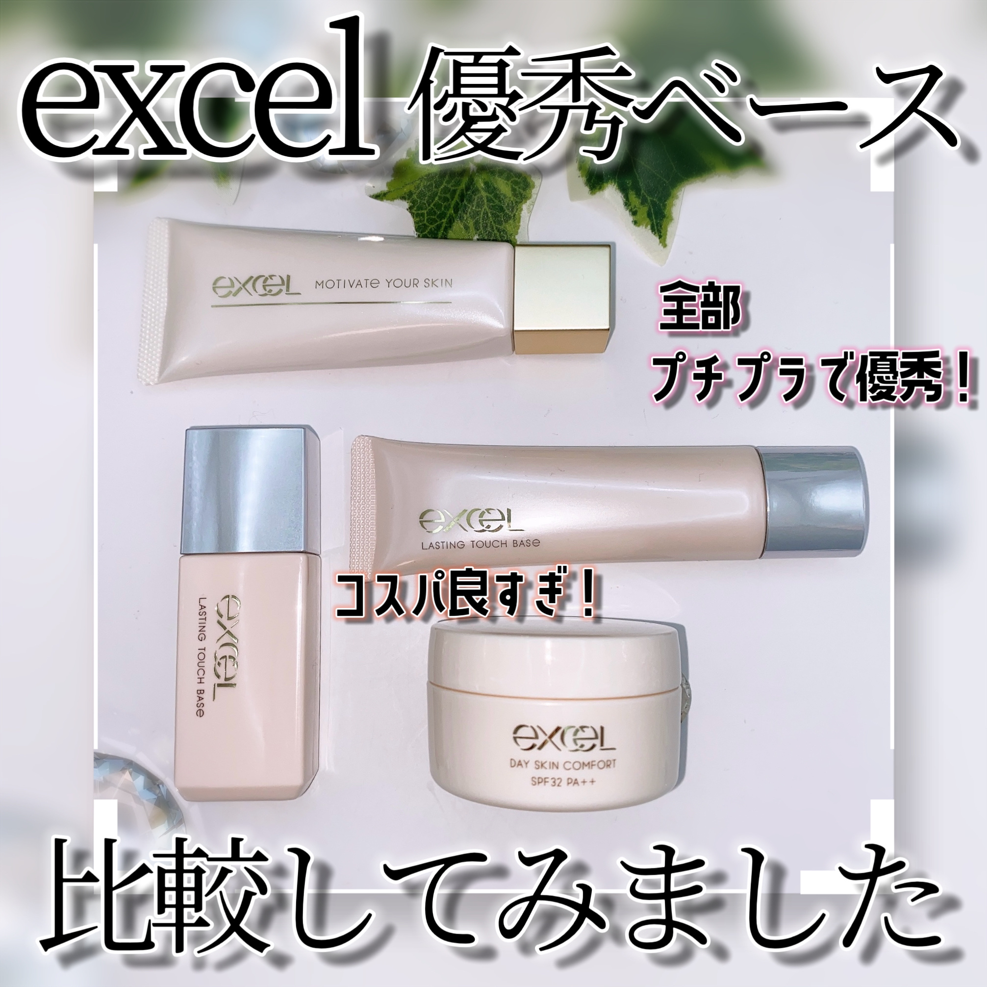 ラスティングタッチベース SS (シルキースムージング)/excel/化粧下地を使ったクチコミ（1枚目）