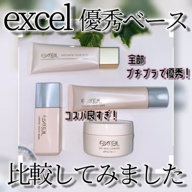 ラスティングタッチベース EM (エッセンスモイスト)/excel/化粧下地を使ったクチコミ（1枚目）