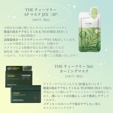 【公式】MEDIHEAL（メディヒール） on LIPS 「🍈夏にぴったり肌荒れ防止ケアシートマスク分布図🍈メディヒールっ..」（3枚目）