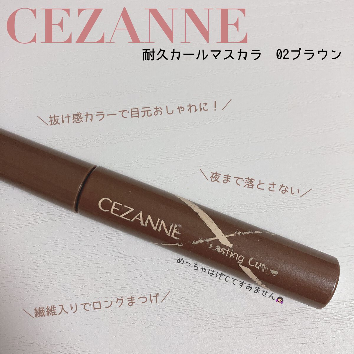 660円で垢抜けまつげに！！

CEZANNE 耐久カールマスカラ 02ブラウン


こんにちは！Honokaです💓


今回は、CEZANNEの耐久カールマスカラ02を紹介していこうと思います！！










《Good👍🏻