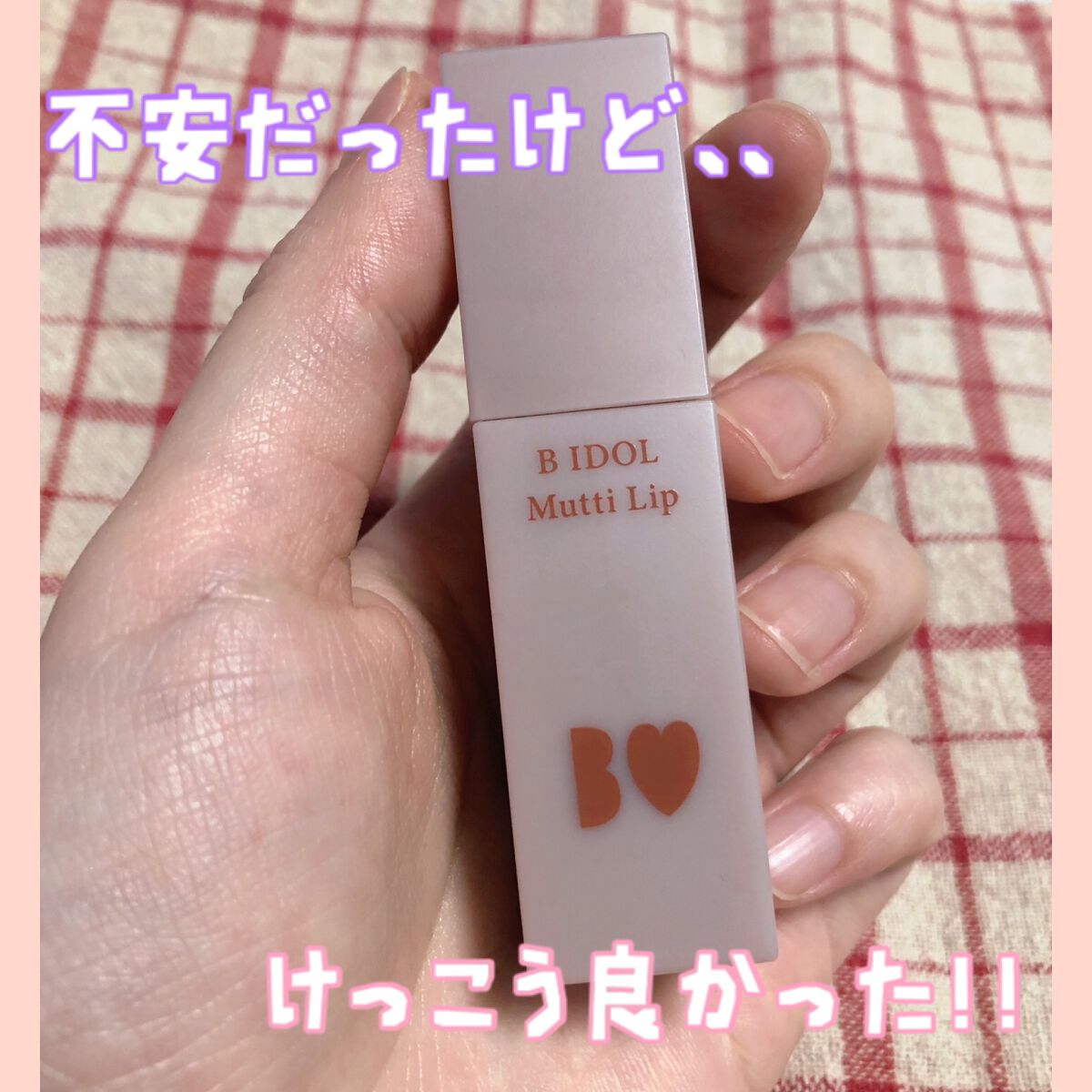 むっちリップ 05 きづいてテラコッタ/b idol/口紅を使ったクチコミ（1枚目）