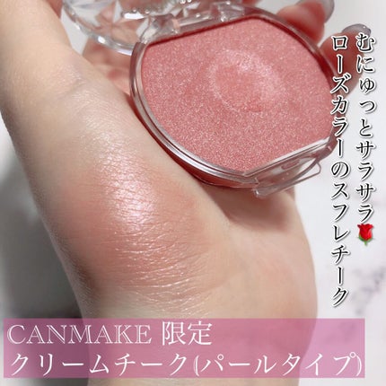 クリームチーク(パールタイプ)/キャンメイク/ジェル・クリームチークを使ったクチコミ(1枚目)