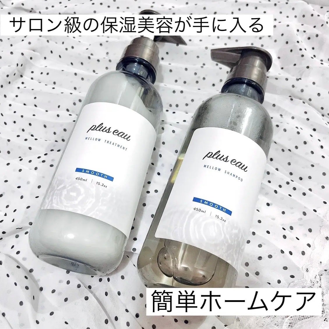 メロウシャンプー/メロウトリートメント/plus eau/市販シャンプーを使ったクチコミ(1枚目)