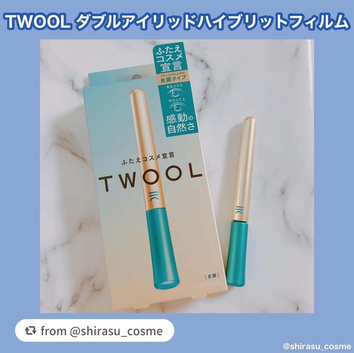 TWOOLダブルアイリッドハイブリットフィルム/SHOBIDO/二重まぶた用アイテムを使ったクチコミ(1枚目)