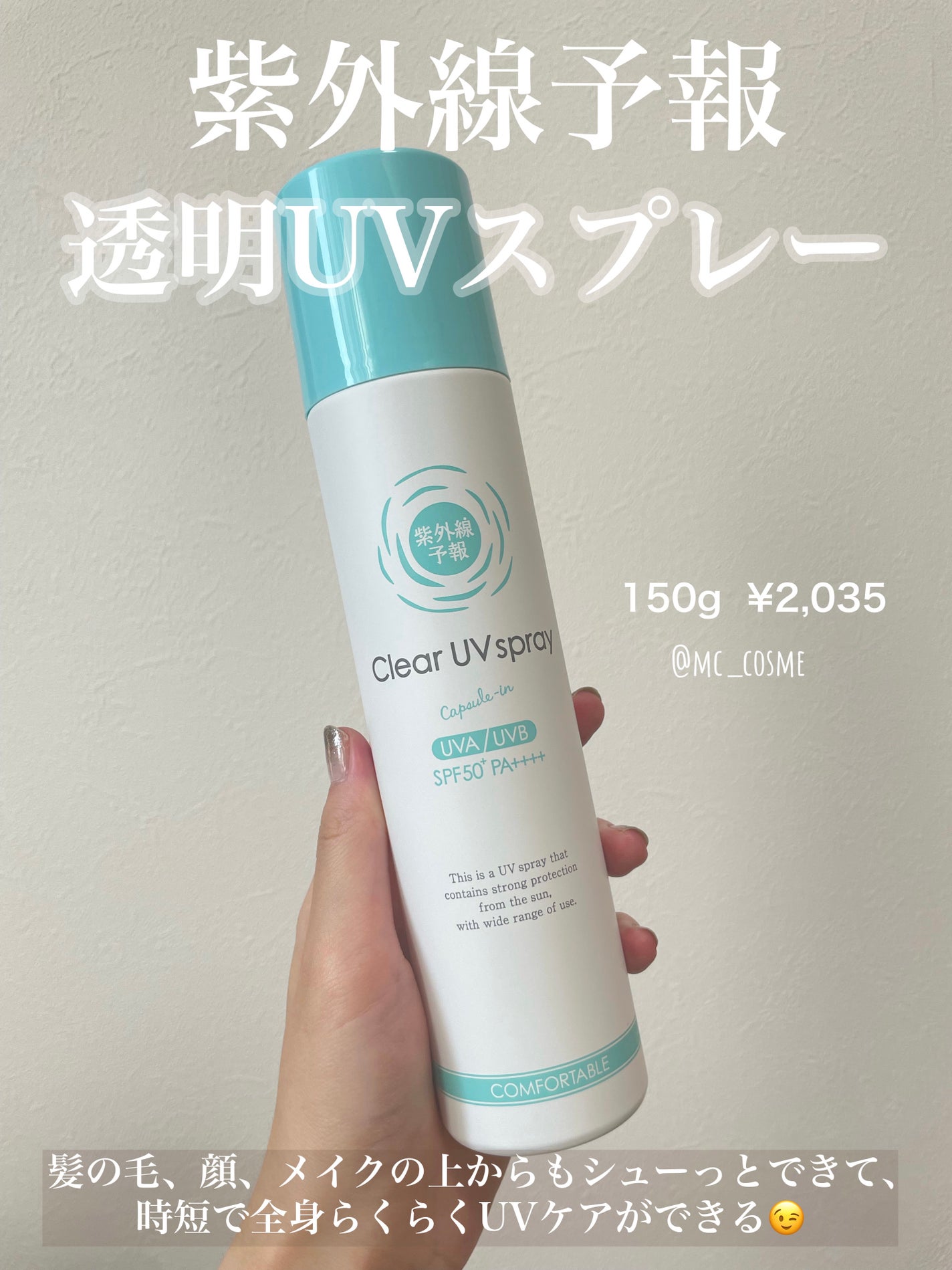 紫外線予報 透明UVスプレーF/紫外線予報/日焼け止めミスト・スプレーを使ったクチコミ(3枚目)