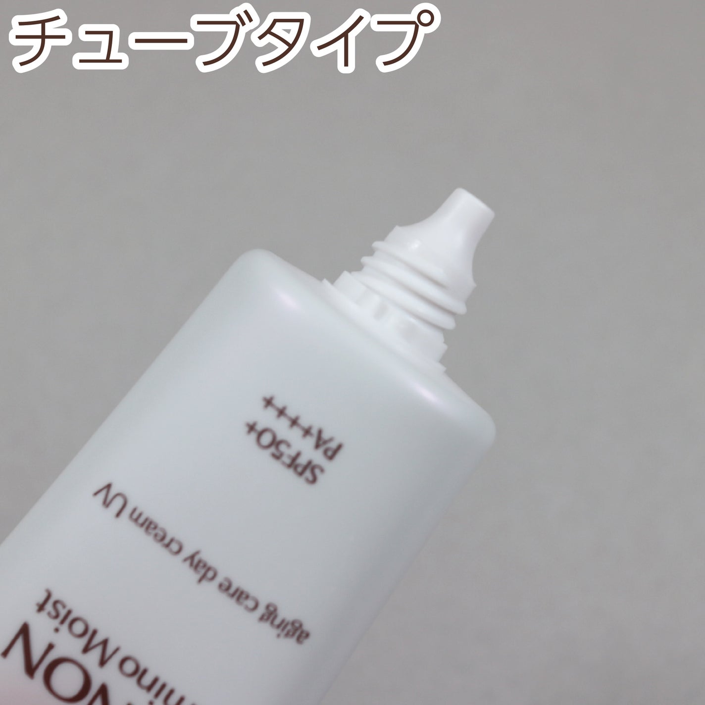 ミノン アミノモイスト エイジングケア デイクリームUV/ミノン/日焼け止めクリームを使ったクチコミ(4枚目)